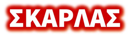 ΣΚΑΡΛΑΣ, το ηλεκτρονικό σας κατάστημα
